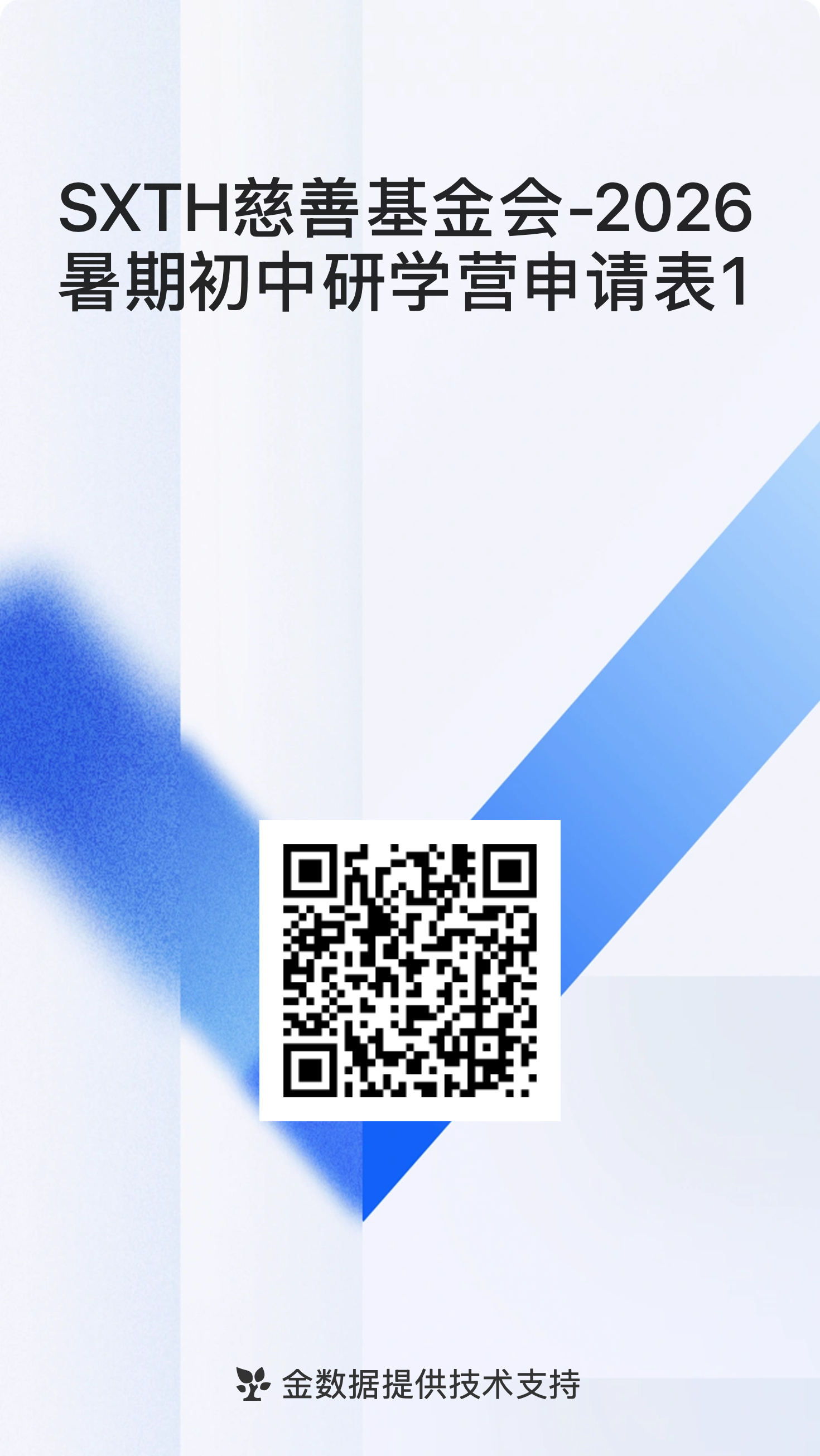SXTH慈善基金会-2026暑期初中研学营申请表1_.png